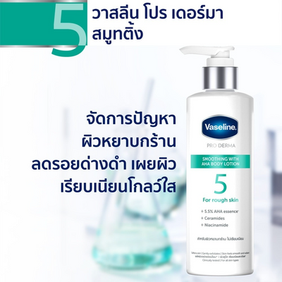 Vaseline Pro Derma AHA Smoothing Body Lotion with 5.5% AHA essence